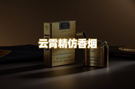 云霄精仿香烟