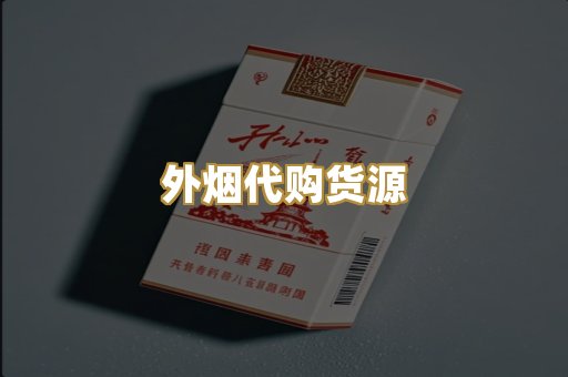 外烟代购货源